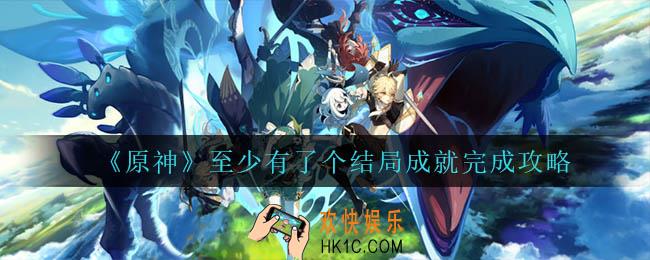 原神至少有了个结局怎么完成_至少有了个结局成就完成攻略