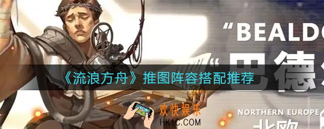 流浪方舟推图阵容怎么搭配_推图阵容搭配推荐