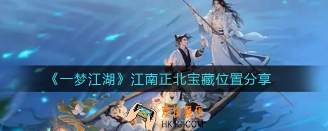 一梦江湖江南正北宝藏在哪_江南正北宝藏位置分享