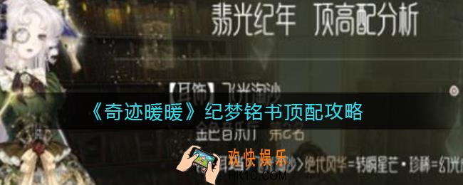 奇迹暖暖纪梦铭书怎么玩_纪梦铭书顶配攻略