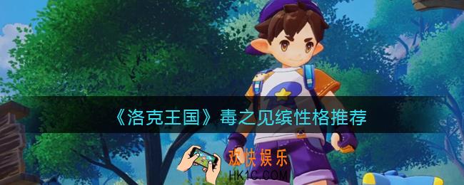 洛克王国毒之见缤什么性格好_性格推荐