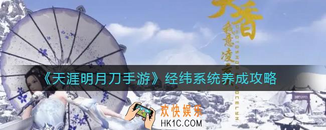 天涯明月刀手游经纬系统养成怎么加点_经纬系统养成攻略