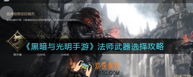 黑暗与光明手游法师武器怎么选_法师武器选择攻略