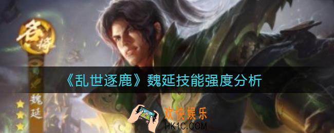 乱世逐鹿魏延技能怎么样_魏延技能强度分析