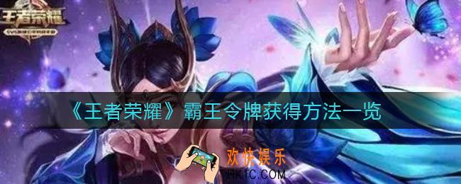 王者荣耀霸王令牌怎么获得_霸王令牌获得方法一览