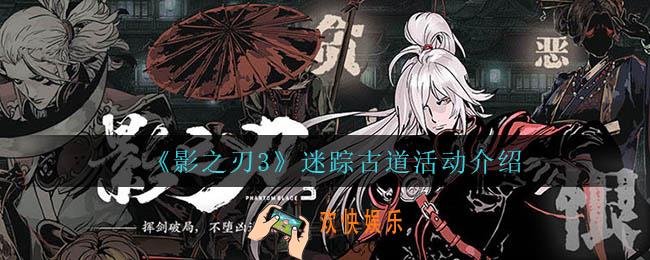影之刃3迷踪古道怎么玩_迷踪古道活动介绍