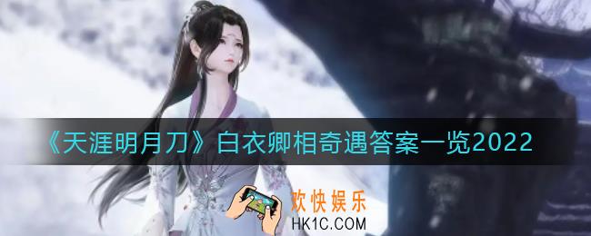 天涯明月刀手游白衣卿相奇遇答案是什么_白衣卿相奇遇答案一览2022