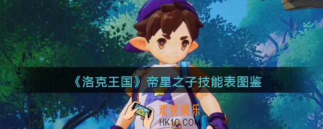 洛克王国帝星之子怎么样/厉害吗_帝星之子技能表图鉴