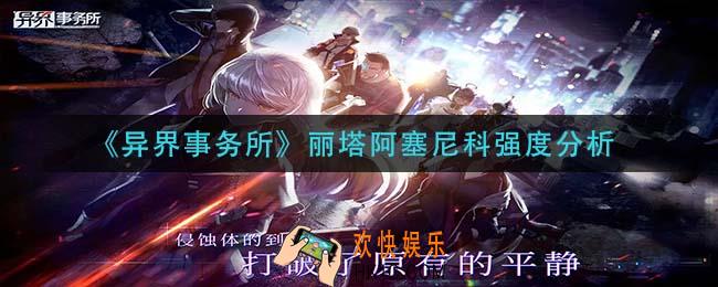 异界事务所丽塔阿塞尼科怎么样_丽塔阿塞尼科强度分析