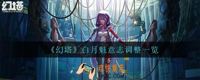 幻塔白月魁意志调整了什么_白月魁意志调整一览