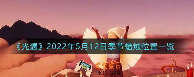 光遇5月12日季节蜡烛在哪2022_5.12季节蜡烛位置一览