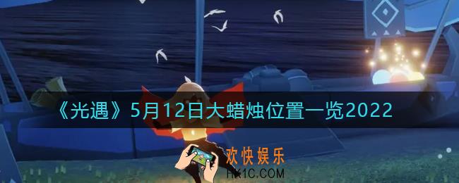 光遇5月12日大蜡烛在哪里_5.12大蜡烛位置一览2022