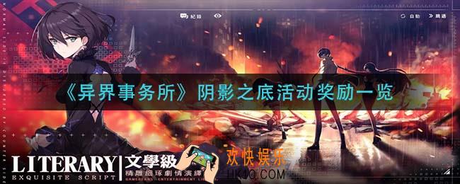 异界事务所阴影之底活动怎么玩_阴影之底活动奖励一览