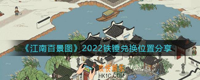 江南百景图铁锤兑换位置在哪里_2022铁锤兑换位置分享