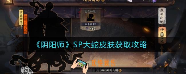 阴阳师SP大蛇皮肤怎么获取_SP大蛇皮肤获取攻略