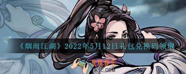 烟雨江湖5月12日礼包兑换码是什么2022_5月12日礼包激活码在哪兑换