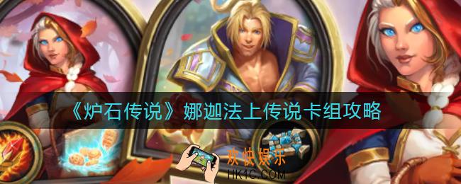 炉石传说娜迦法上传说卡组怎么搭配_娜迦法上传说卡组攻略