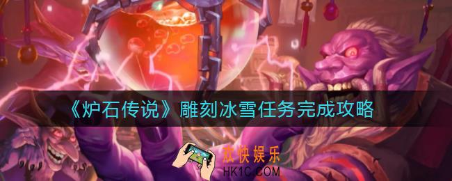 炉石传说雕刻冰雪任务怎么做_雕刻冰雪任务完成攻略