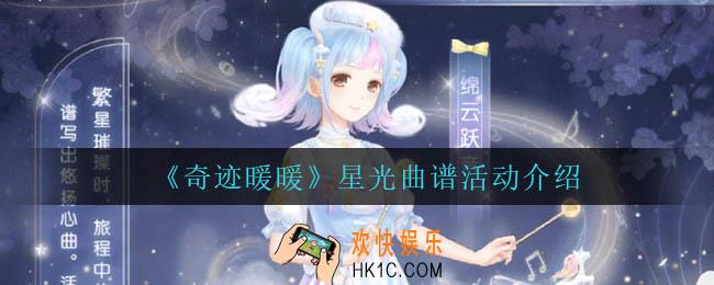 奇迹暖暖星光曲谱怎么玩_星光曲谱活动介绍