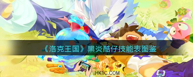 洛克王国黑炎酷仔怎么样/厉害吗_黑炎酷仔技能表图鉴