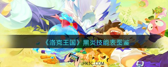 洛克王国黑炎怎么样/厉害吗_黑炎技能表图鉴