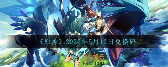 原神5月12日兑换码在哪领_5月12日兑换码是什么2022