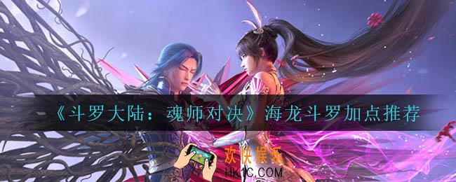 斗罗大陆魂师对决海龙斗罗怎么加点_海龙斗罗加点推荐