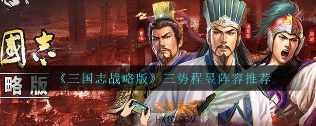 三国志战略版三势程昱怎么玩_三势程昱阵容推荐