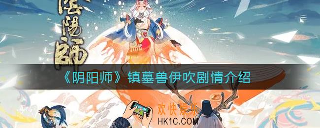 阴阳师镇墓兽伊吹剧情是什么_镇墓兽伊吹剧情介绍
