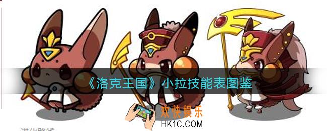 洛克王国小拉怎么样/厉害吗_小拉技能表图鉴