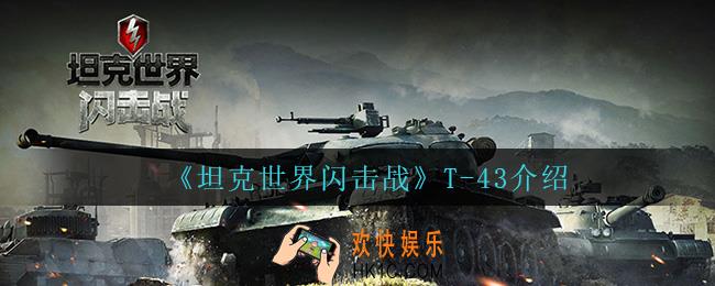 坦克世界闪击战T
