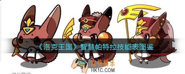 洛克王国智慧帕特拉怎么样/厉害吗_智慧帕特拉技能表图鉴