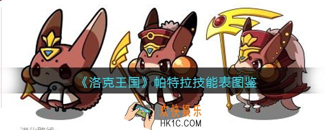 洛克王国帕特拉怎么样/厉害吗_帕特拉技能表图鉴