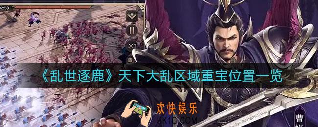 乱世逐鹿天下大乱区域重宝在哪_天下大乱区域重宝位置一览