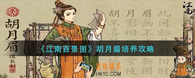 江南百景图胡月眉怎么培养_胡月眉培养攻略