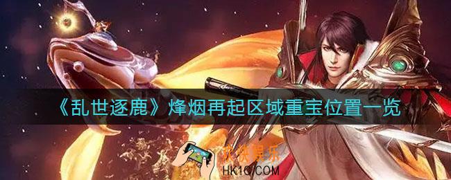 乱世逐鹿烽烟再起区域重宝位置在哪_烽烟再起区域重宝位置一览