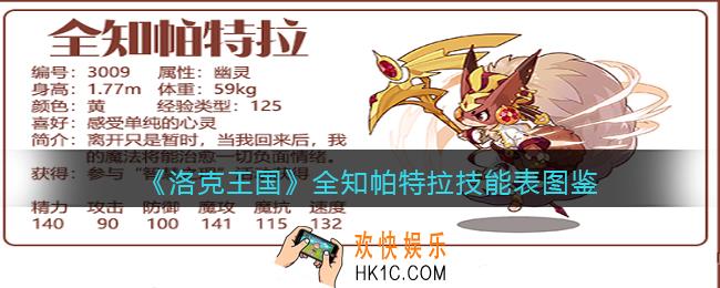 洛克王国全知帕特拉怎么样/厉害吗_全知帕特拉技能表图鉴