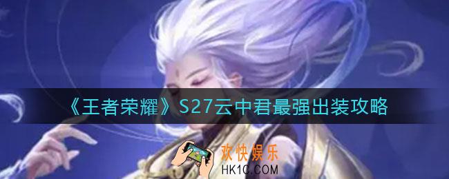 王者荣耀S27云中君怎么出装_S27云中君最强出装攻略