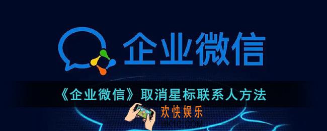 企业微信怎么取消星标_取消星标联系人方法