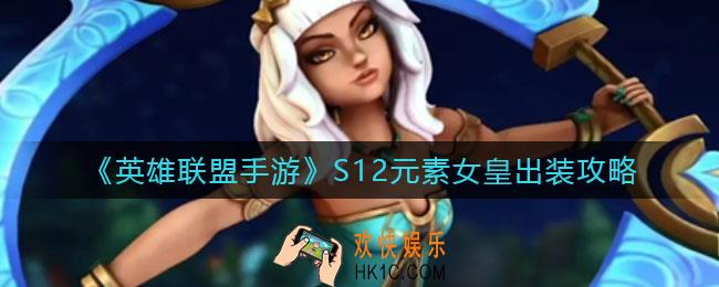 英雄联盟手游S12元素女皇怎么出装_S12元素女皇出装攻略