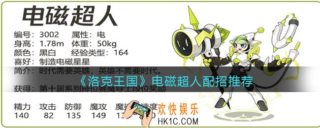 洛克王国电磁超人技能怎么搭配_配招推荐