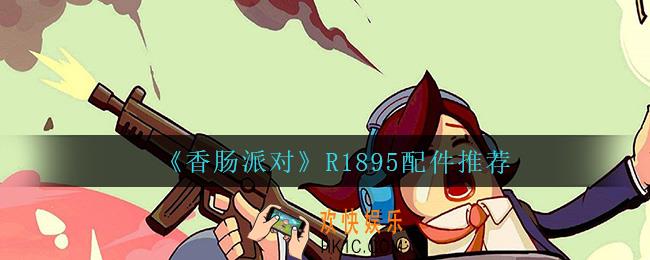 香肠派对R1895用什么配件_R1895配件推荐
