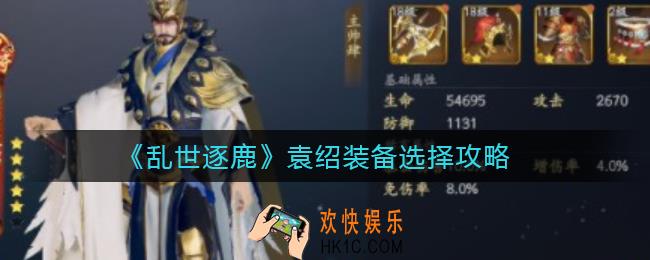 乱世逐鹿袁绍装备怎么选择_袁绍装备选择攻略