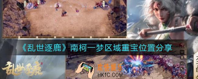 乱世逐鹿南柯一梦区域重宝位置在哪_南柯一梦区域重宝位置分享