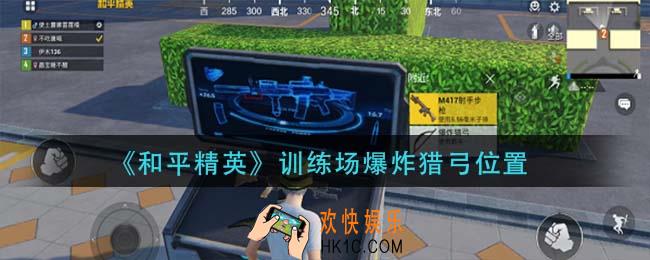 和平精英爆炸猎弓在训练场哪里_训练场爆炸猎弓位置