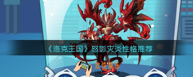 洛克王国怒影灾炎什么性格好_性格推荐