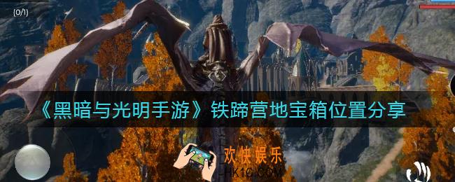 黑暗与光明手游铁蹄营地宝箱在哪里_铁蹄营地宝箱位置分享