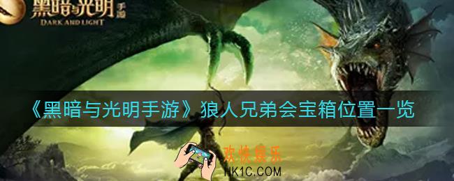 黑暗与光明手游狼人兄弟会宝箱在哪里_狼人兄弟会宝箱位置一览