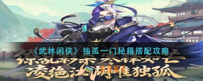 武林闲侠独孤一门秘籍怎么搭配_独孤一门秘籍搭配攻略