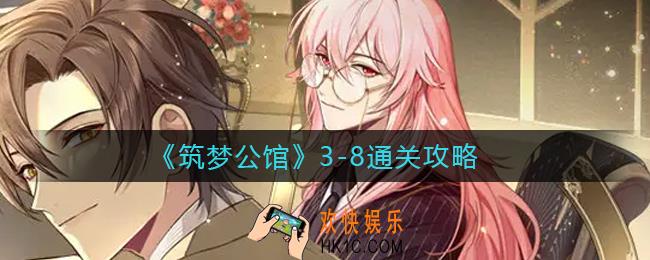 筑梦公馆3